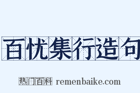 百忧集行造句是什么意思的图片